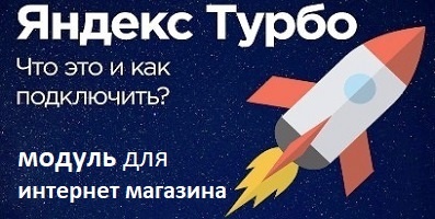 Турбо-страницы на «Яндекс»: создание и настройка, преимущества и недостатки