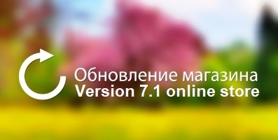 Обновление интернет магазина версия 7.1